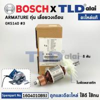 ราคา ทุ่น แท้ เลื่อยวงเดือน Bosch บ๊อช รุ่น GKS140 1604010B9J อะไหล่แท้ 100 (16331505819)