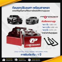 ราคา ก้อนยกปรับองศา พร้อมสาแหรก ก้อนรองปรับองศายกรถสูงขึ้นตามที่ต้องการ อุปกรณ์รถยนต์ อะไหล่รถยนต์ แข็งแรง ทนทาน สินค้าคุณภาพ (18850048916)