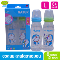 ราคา Natur DORAEMON ขวดนมเนเจอร์ยูแฮปปี้โดเรมอน PP 8 ออนซ์แพ็ค2ขวด (6226630464)