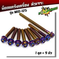 ราคา น็อตแคร้งเครื่อง Mio ข้างขวา 1ชุด9ตัว น็อตเลสแท้ หัวเจาะ น็อตแคร้งมีโอ น็อตแคร้งmio น๊อตแคร้งมีโอ น๊อตแคร้งmio น็อตชุด (2678100546)