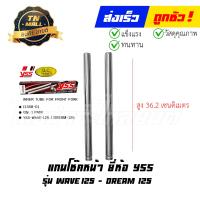 ราคา แกนโช๊คหน้า Wave125 Dream125 ยี่ห้อ YSS (19600257917)