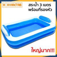 ราคา Hometab Jilong สระน้ำเป่าลม สระน้ำแท้ สระเป่าลม 3เมตร พร้อมที่สูบลมไฟฟ้า ห่วงยาง คิกบอร์ด (8407511030)