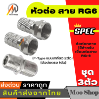 ราคา หัวต่อ สาย RG6 F Type แบบเกลียว 2ตัว ตัวต่อตรง 1ตัว (6475338622)