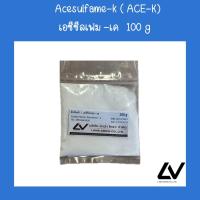 ราคา Acesulfame k เอซีซัลเฟม เค 100 g (21336699990)