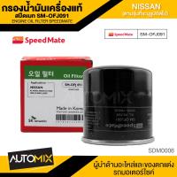ราคา กรองน้ำมันเครื่องแท้ ENGINE OIL SPEED MATE SM OFJ091 สำหรับรถรุ่น NISSAN ALMERA MARCH TIIDA NEO X TRAIL JUKE PRESEA SYLPHY TEANA L33 1995 กรองน้ำมันเครื่องรถยนต์สปีดเมทแท้ 100 (17759462191)