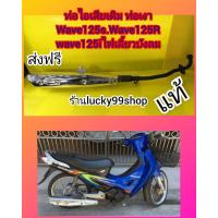 ราคา ท่อแท้เวฟ125s เวฟ125R เวฟ125iไฟเลี้ยวบังลม รุ่นท่อเงา พร้อมกันร้อน ส่งฟรี (671178995)