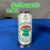 ราคา ด้ายเย็บผ้า ด้ายเอ็นตราระฆัง เบอร์0 25 No 25 ด้ายล่องหน (407992831)