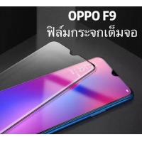 ราคา OPPO F9 ฟิล์มกระจกนิรภัยเต็มจอ กาวเต็ม ฟิล์มกระจกเต็มจอ ฟิล์มเต็มจอ ฟิล์มขอบขาว Tempered Glass 9H แบบสูญญากาศ OPPO F9 (982076562)