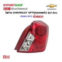 ราคา ไฟท้าย CHEVROLET OPTRA ออพตร้า รุ่น1 6cc ปี2003 2013 งานแท้ TYC (21310999065)