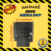 ราคา แผงร้อน แผงแอร์ HINO MEGA 24V SD SANDEN แผงเว้า ฮีโน่ เมก้า 24 โวลต์ แอร์ซันเด้น รังผึ้งแอร์ คอนเดนเซอร์ คอล์ยร้อน คอยแอร์ คอย คอยร้อน คอนเดนเซอร์ (14509314466)