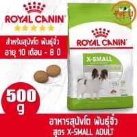 ราคา Royal Canin สูตร X SMALL ADULT 500g อาหารเม็ด สำหรับสุนัขโต พันธุ์จิ๋ว อายุ 10 เดือน 8 ปี (17648574644)