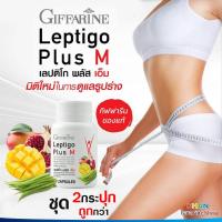 ราคา กิฟฟารีน ลดไขมัน อาหารเสริมสตรี ผู้หญิง อาหารเสริม ความสวยความงาม ผงมะม่วง ทับทิม เลปติโก พลัส เอ็ม Leptigo Plus M Giffarine (21342253720)
