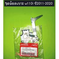 ราคา ชุดล็อคเบาะ w110i เวฟ110i ปี11 20 แท้ศูนย์HONDA (10283255359)