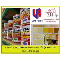 ราคา สีน้ำมัน LOBSTER สีน้ำมันเคลือบเงาตรากุ้ง สีเคลือบเงา ขนาด 0 875 ลิตร กระป๋อง 1 4 กลุ่มเฉดสีเหลือง (16545603743)