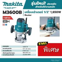 ราคา Makita M3600B เร้าเตอร์ สองมือ 1650W Router เครื่องเซอะร่องไม้ (4123814062)