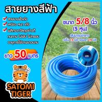 ราคา สายยางสีฟ้า ขนาด 5 8นิ้ว 5หุน ยาว 50 เมตร สายยางรดน้ำต้นไม้ สายยางล้างรถ สายยางฟ้าเด้ง เนื้อยางเด้ง เกรด A ยางอ่อนยืดหยุ่นพิเศษ (7099748285)