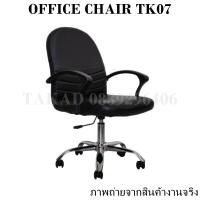 ราคา TK07 เก้าอี้สำนักงาน เก้าอี้ทำงาน เก้าอี้ออฟฟิศ ปรับระดับสูง ต่ำได้ ทรงใหญ่ ราคาถูก สินค้าผลิตในไทย พร้อมส่งทันที (16702641492)