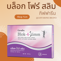 ราคา บล็อค โฟร์ สลิม Block 4 slimm giffarine ผลิตภัณฑ์เสริมอาหาร สารสกัดจากถั่วขาว ชนิด แคปซูล ขนาด 60 แคปซูล (20934810911)
