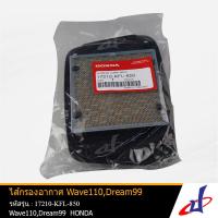 ราคา ไส้กรองอากาศ รถมอเตอร์ไซค์ ฮอนด้า เวฟ 110 ดรีม 99 HONDA WAVE 110 DREAM 99 อะไหล่แท้จากศูนย์ HONDA 17210 KFL 850 ENGINE (1946106649)