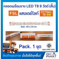 ราคา ชุดฟลูเซ็ทหลอดไฟแอลอีดีพร้อมรางเหล็ก หลอดไฟ LED ชุดหลอดสำเร็จรูปแอลอีดีพร้อมใช้ ชุดเซ็ท LED SET LED T8 9 18 W FSL แสงสีขาวเดย์ไลท์ 1 ชุด (802608734)