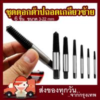 ราคา ชุด ถอนเกลียวซ้าย ชุด ถอดน็อตหัวเสีย 6ชิ้น ที่ถอนเกลียว ที่ถอดเกลียว ชุดถอดน๊อตเสีย ดอกถอนเกลียวซ้าย (21318130120)