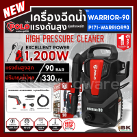 ราคา POLO โปโล เครื่องฉีดน้ำแรงดันสูง รุ่น WARRIOR90 กำลังมอเตอร์ 1200 วัตต์ แรงดัน 90 บาร์ ปริมาณน้ำ 330 ลิตร ชั่วโมง (21287302078)
