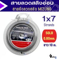 ราคา สายสลิง สายลีด ลวดสลิงตกปลา สายสลิงอ่อน สายลีดลวดสลิง MIZUNO ยาว10ม (20285243042)