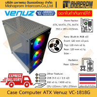 ราคา เคสคอมพิวเตอร์ ATX Venuz รุ่น VC 1818G พัดลมในตัว 3 ใบ RGB ใส่ได้สูงสุด 6 ใบ รองรับการ์ดจอขนาด 270 มม สินค้ามีประกัน (21382453409)