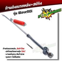 ราคา สายดึงเบรคหลัง WAVE110i สปริง ตรงรุ่น แบบแท้ งานถ่ายจากสินค้าจริง สายเบรคหลัง สายเบรคหลังเวฟ110i ก้านเบรคหลัง110i สปริงเบรคหลัง110i (17435954429)