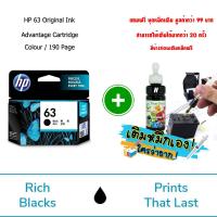 ราคา ตลับหมึก HP63 ของแท้ประกันศูนย์ เครืองปริ้น HP DeskJet OfficeJet 1110 1112 2130 2131 2132 3630 3632 3633 3634 3830 4650 สอนเติมหมึก (18522416482)