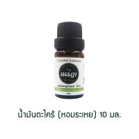 ราคา น้ำมันตะไคร้ หอมระเหย Lemongrass Oil สกัดจากตะไคร้อินทรีย์ 100 ตะไคร้อโรม่า น้ำมันหอมอโรมา น้ำมันหอมระเหย essential น้ำมันหอมสปา (16320779427)