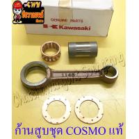ราคา ก้านสูบชุด COSMO แท้ KAWASAKI (11145024024)