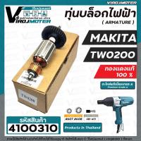 ราคา ทุ่นบล็อคไฟฟ้า สำหรับ MAKITA มากิต้า รุ่น TW 0200 ทองแดงแท้ 100 ทุ่นเต็มกำลัง 4100310 (16291559661)