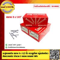 ราคา ตะปูคอนกรีต ขนาด 9x1 1 2 นิ้ว ตราลูกโลก ผู้ผลิตเดียวกับตราเพชร ทนทาน จำนวน 3 กล่อง ของแท้ 100 (1766052429)