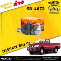 ราคา ลูกหมากปีกนกล่าง NISSAN Big m ลูกหมากปีกนก บิ๊กเอ็ม ยี่ห้อ ตอง5 รหัสสินค้า SB 4672 มีให้เลือก 1 2 ตัว เลือกได้เลยค่ะ (20444000270)