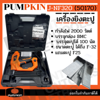 ราคา เครื่องยิงตะปูไฟฟ้า แถมลูกแม๊ก F25 500 นัด J NF320 50170 PUMPKIN เครื่องยิงตะปู ยิงตะปูไฟฟ้า by METRO (16821209031)