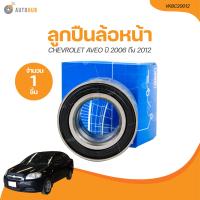 ราคา SKF ลูกปืนล้อหน้า CHEVROLET AVEO DAEWOO NEXIA FANTASY 34 64 37 ปี 2006 ถึง 2012 VKBC20012 1 ชิ้น AUTOHUB (21208212426)