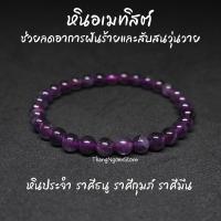 ราคา หินอเมทิสต์ Amethyst ขนาด 6 มิล ช่วยลดอาการฝันร้าย สับสนวุ่นวาย พลอยจำปาศักดิ์ กำไลหินนำโชค หินมงคล หินสีม่วง (11531130861)