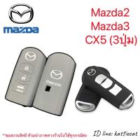 ราคา ซิลิโคนกุญแจรถยนต์Mazda SkyactivMazda2Mazda3CX5 3ปุ่ม (9210371267)