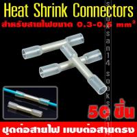 ราคา Heat Shrink Connectorst ชุดต่อสายไฟ แบบต่อตรง ขนาด 0 3 0 5 ตร มม 50 ชิ้น (1378230620)