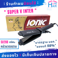 ราคา SUPER V INTER ซุปเปอร์วี SU288 เครื่องหนีบผม ที่หนีบผม เครื่องรีดผม ที่รีดผม หนีบผม รีดผม เครื่องหนีบผมตรง ที่หนีบผมตรง หนีบผมตรง ไฟฟ้า Homehair (2192688379)