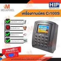 ราคา HIP เครื่องทาบบัตร Ci100S เครื่องบันทึกเวลา ทาบบัตรเปิดประตู พร้อม ชุดล็อคควบคุมประตู Access Control แถมฟรี พวงกุญแจคีย์การ์ด 10 ชิ้น (395967725)