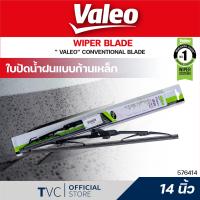 ราคา Valeo ใบปัดน้ำฝน วาลีโอ้ โครงเหล็ก 1 ใบ แบบ conventional ขนาด 12 14 16 17 18 19 20 21 22 24 Valeo (16181405144)