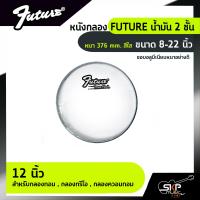 ราคา หนังกลอง FUTURE น้ำมัน 2 ชั้น หนา 376 mm สีใส ขนาด 8 22 นิ้ว สำหรับกลองชุด กลองพาเหรด กลองใหญ่ กลองมาร์ชชิ่ง (14643874685)