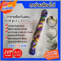 ราคา ส่งฟรี ตาข่ายล้อมไก่ ตาข่ายไก่ ตาข่ายเชือก สูง 2เมตร ยาว 13เมตร มีให้เลือกแพ็ค 1 5 มัด Net หลากสี อวนล้อมไก่ ตาข่ายล้อมรั้ว ตาข่าย (4757654781)