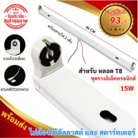 ราคา ไม่ต้องใช้บัลลาสต์ และ สตาร์ทเตอร์ ST รางหลอดไฟ อิเล็คทรอนิกส์ T8 15W 220V 46 CM รองรับ หลอดนีออนธรรมดา และ LED รางนีออน UV PVC พร้อมขานีออน บิดล็อค (20953440783)