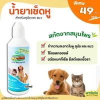 ราคา ใช้ดี เห็นผลเร็วมาก โลชั่นเช็ดหู น้ำยาเช็ดหู สำหรับสัตว์เลี้ยง My Mine Ear lotion Petme (9415512507)