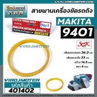 ราคา สายพานเครื่องขัดกระดาษทราย MAKITA มากิต้า 9401 9402 SCK สีเหลือง รอบวงนอก 36 3 วงใน 33 กว้าง 14 5 หนา 4 mm 401402 (10869718231)