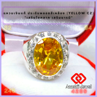 ราคา แหวนเงินแท้ ประดับพลอยสีเหลือง สีเหลืองบุษราคัม ล้อมเพชร Yellow CZ Ring แหวน พลอยสีประจำวันเกิด แหวนเงิน 925 เสริมดวง แหวนชาย เสริมโชคลาภ (16816785341)