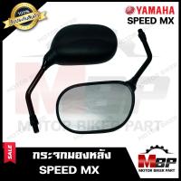 ราคา กระจกมองหลัง กระจกส่องหลัง สำหรับ YAMAHA SPEED MX ยามาฮ่า สปีด เอ็มเอ็กซ์ รับประกันสินค้า สินค้าคุณภาพสูง 100 (16177812679)